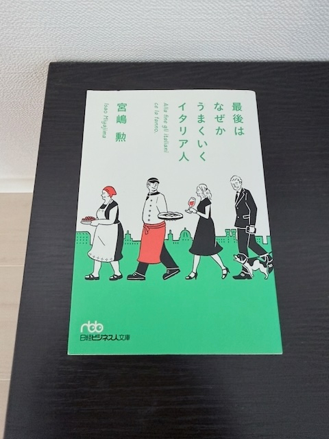 最後はなぜかうまくいくイタリア人 (日経ビジネス人文庫)