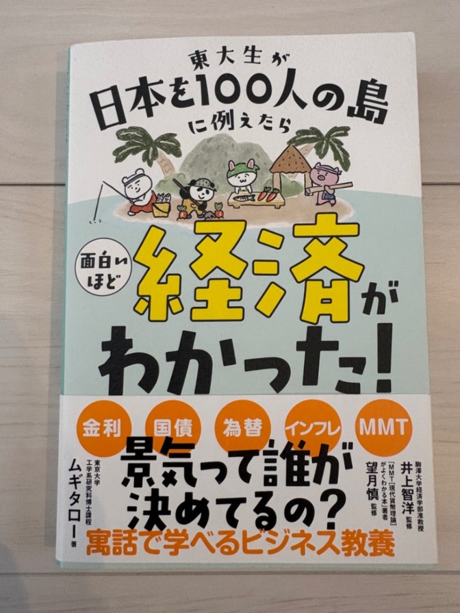 東大生が日本を100人の島に例えたら 面白いほど経済がわかった！