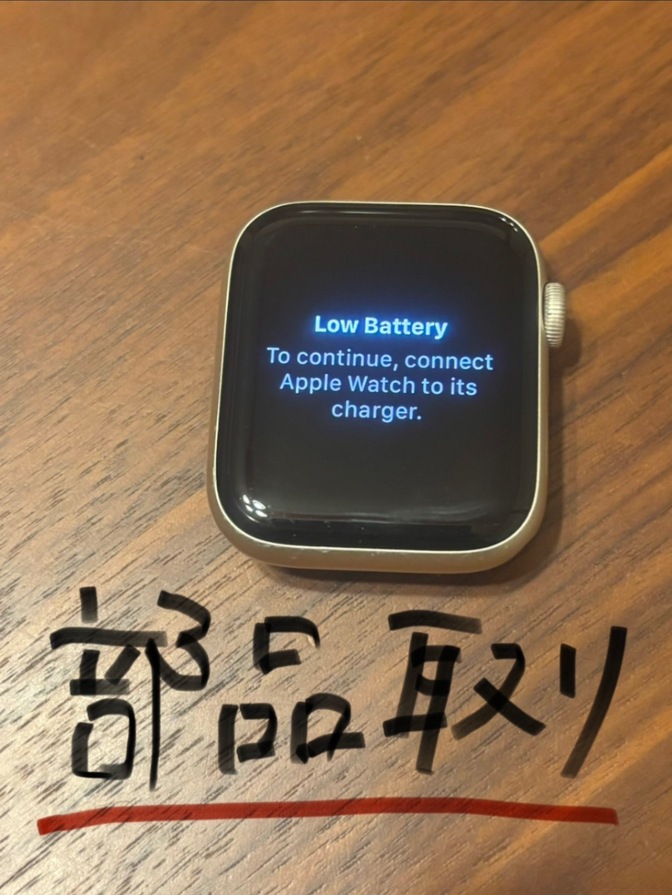 部品取り用/謎の挙動/気まぐれApple Watch