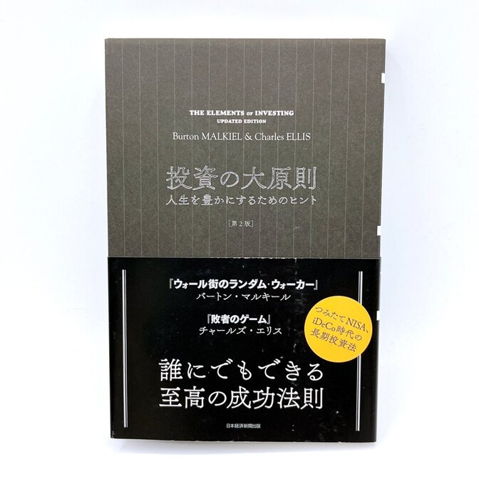 投資の大原則［第2版］