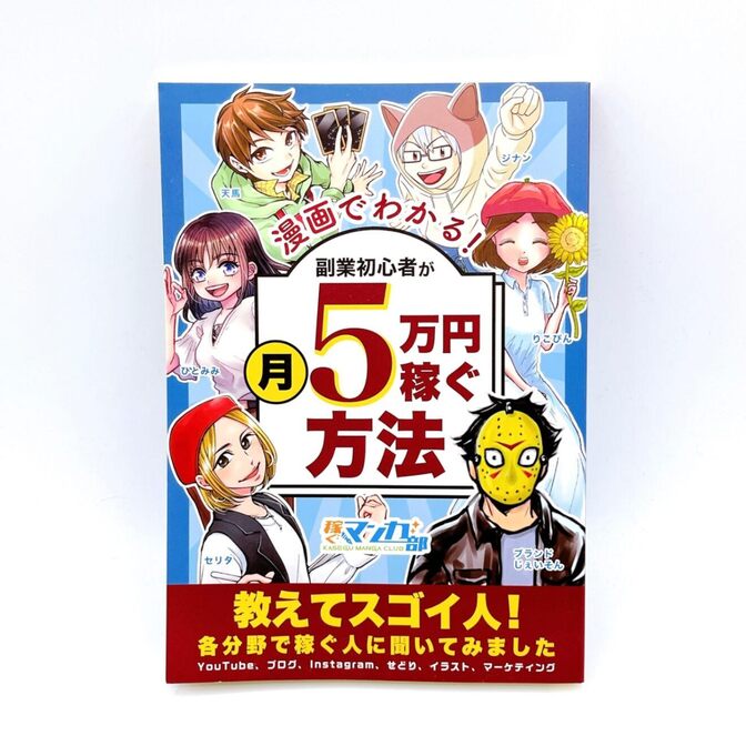 漫画でわかる！副業初心者が月5万円稼ぐ方法