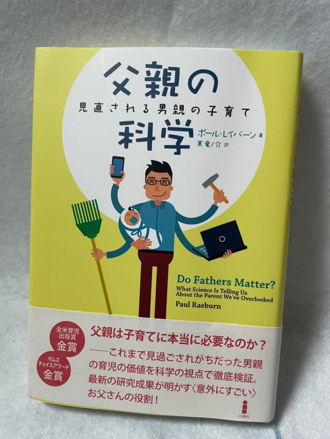 父親の科学｜見直される男親の子育て｜ポール・レイバーン｜育児・教育・父親向け