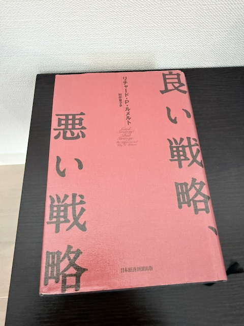 良い戦略、悪い戦略
リチャード P.ルメルト (著), 村井 章子 (翻訳)