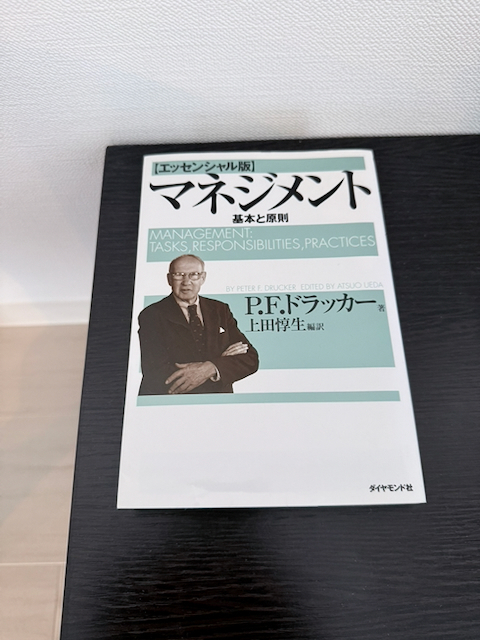 マネジメント[エッセンシャル版] - 基本と原則
ピーター・F・ドラッカー (著)