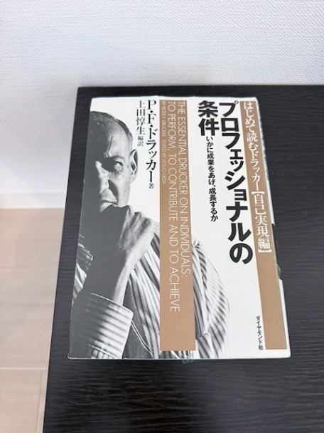 プロフェッショナルの条件――いかに成果をあげ、成長するか
P・F. ドラッカー (著)