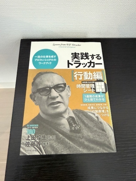 実践するドラッカー【行動編】
佐藤 等 (著, 編集), 上田 惇生 (監修, 読み手)