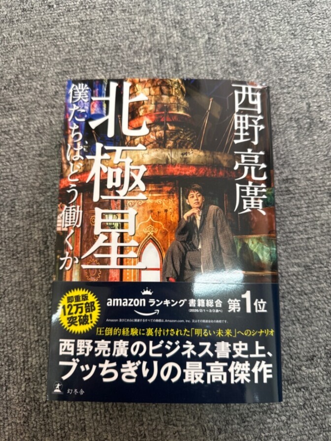 『北極星 僕たちはどう働くか』西野亮廣新刊
