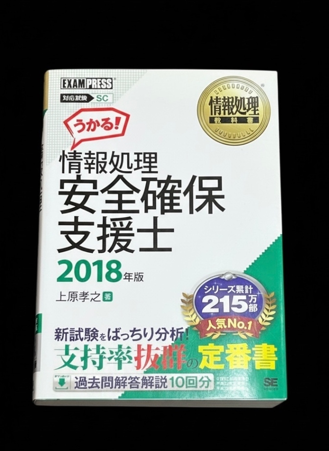 うかる！情報処理 安全確保支援士 2018年版