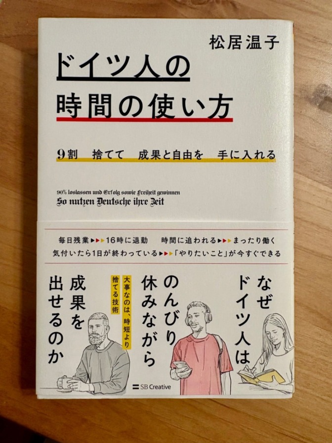 ドイツ人の時間の使い方ー松居温子