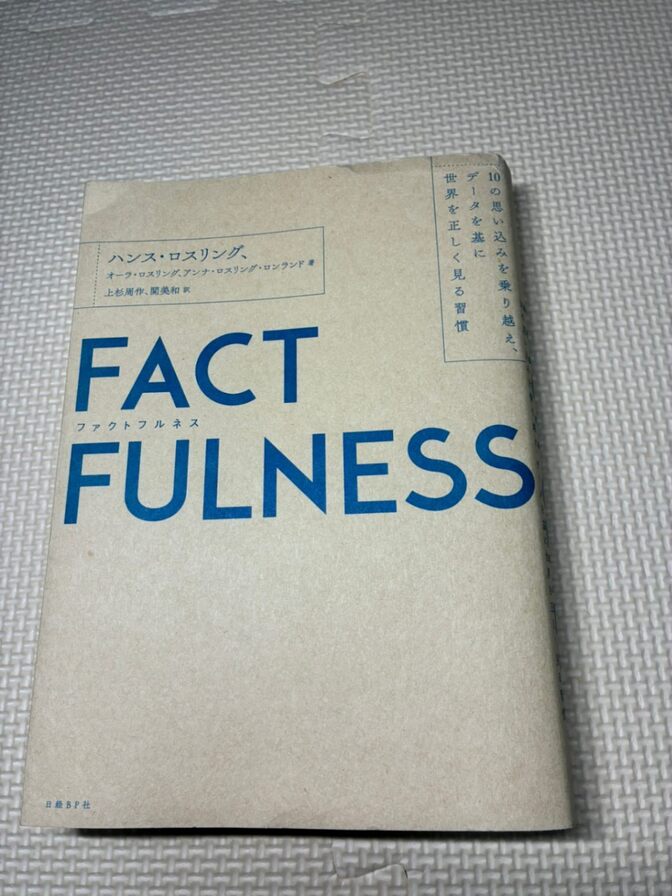 【学長おすすめ書籍】FACTFULNESS　ハンス・ロスリング　他著　①【現代教養】