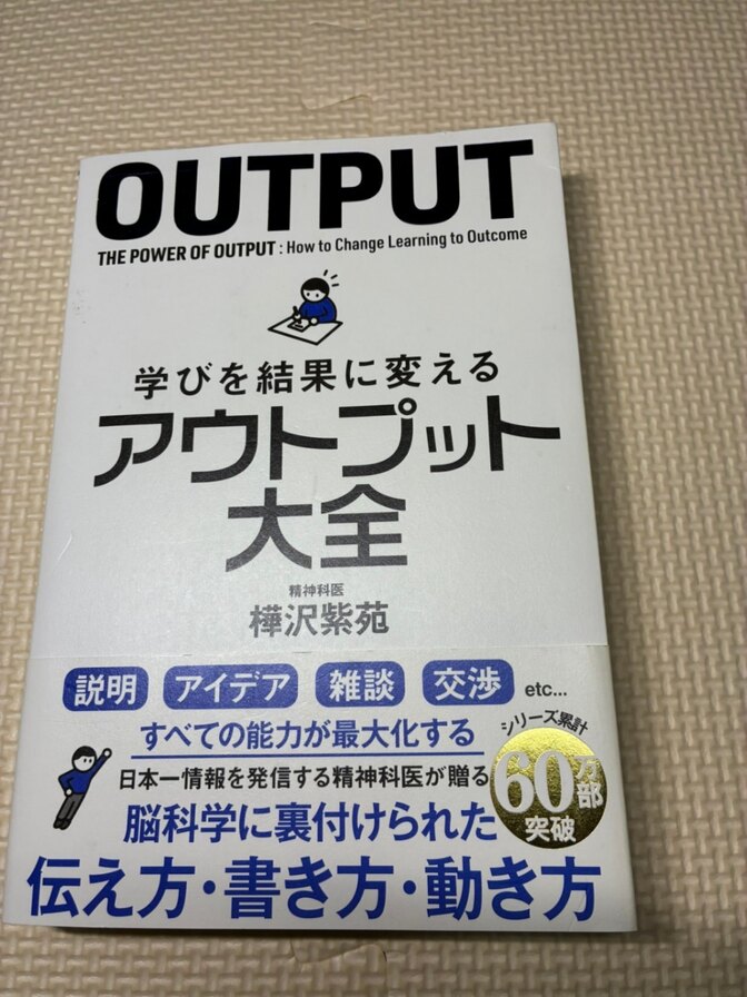【書籍】学びを結果に変える　アウトプット大全　樺沢紫苑　著　【仕事術】【生産性】