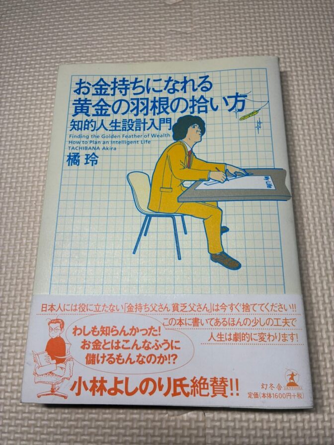 【学長おすすめ書籍】お金持ちになれる黄金の羽根の拾い方