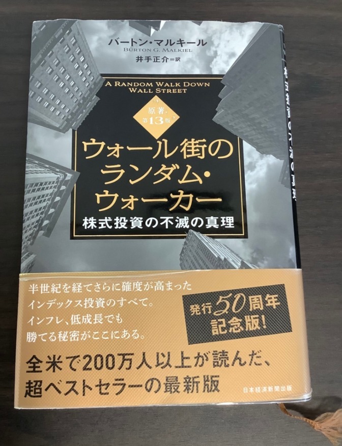 学長おすすめ書籍　ウォール街のランダム・ウォーカー第13版（最新）
株式投資の不滅の真理
