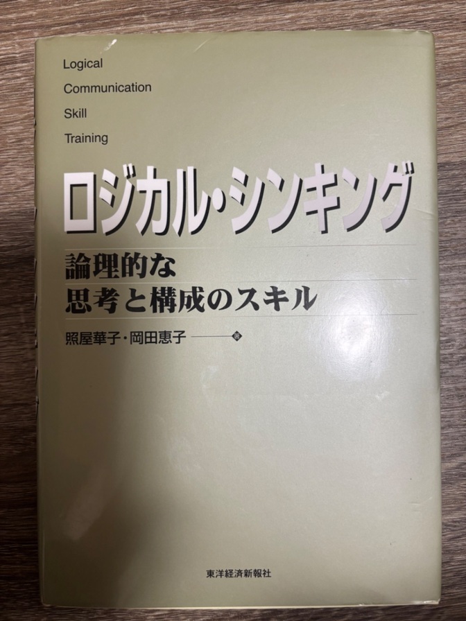 ロジカル・シンキング 論理的な思考と構成のスキル / 照屋 華子・岡田 恵子