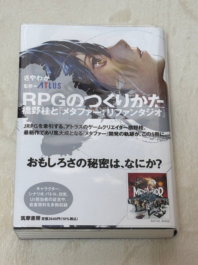 【美品】RPGのつくりかた　橋野桂と『メタファー:リファンタジオ』／さやわか