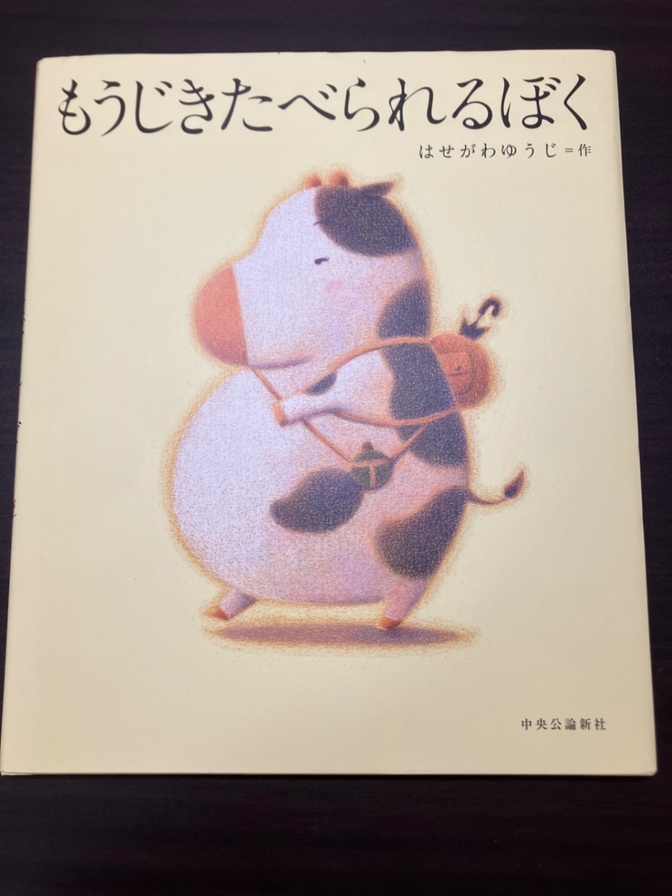 絵本 もうじきたべられるぼく はせがわゆうじ