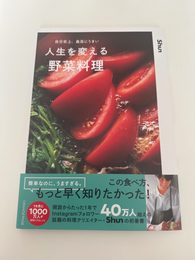 自分史上、最高にうまい 人生を変える野菜料理
