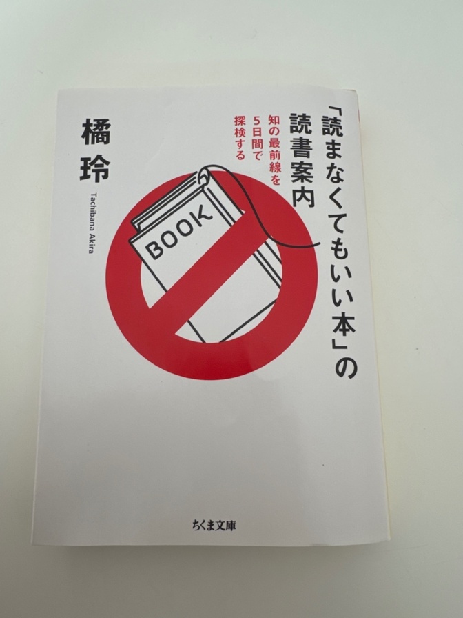 「読まなくてもいい本」の読書案内 橘玲 文庫
