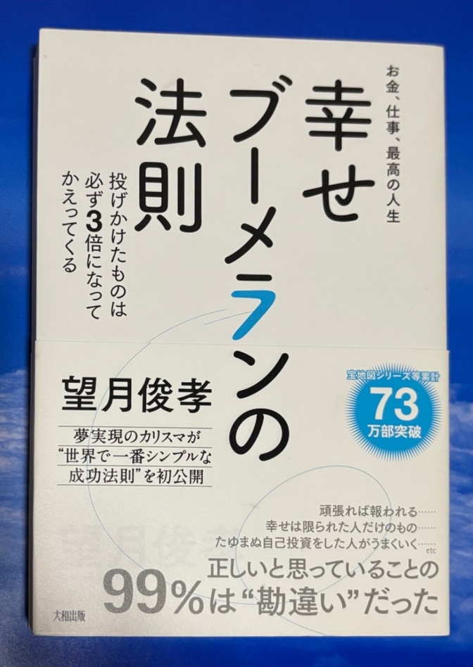 お金、仕事、最高の人生 幸せブーメランの法則🪃望月俊孝著 投げかけたものが３倍になって返ってくる