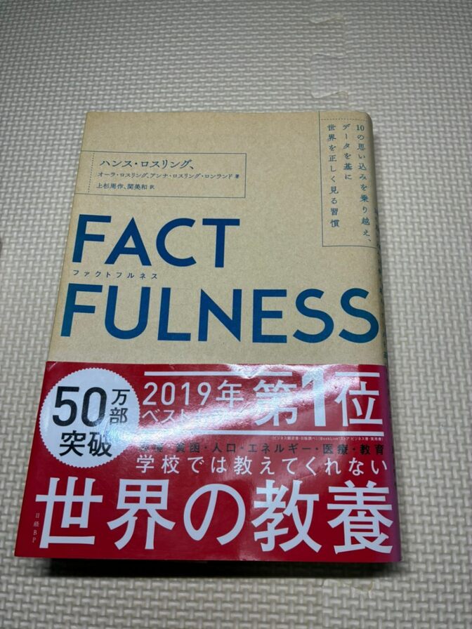 【学長おすすめ書籍】FACTFULNESS　ハンス・ロスリング　他著　【現代教養】