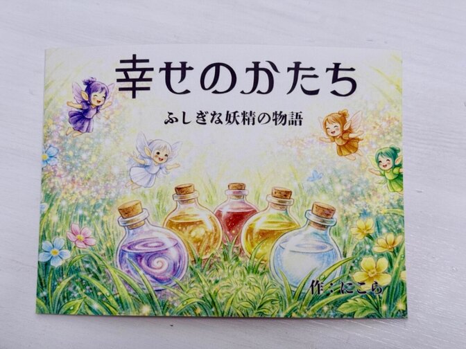 【オリジナル絵本】幸せのかたち　　✨お試し価格中✨