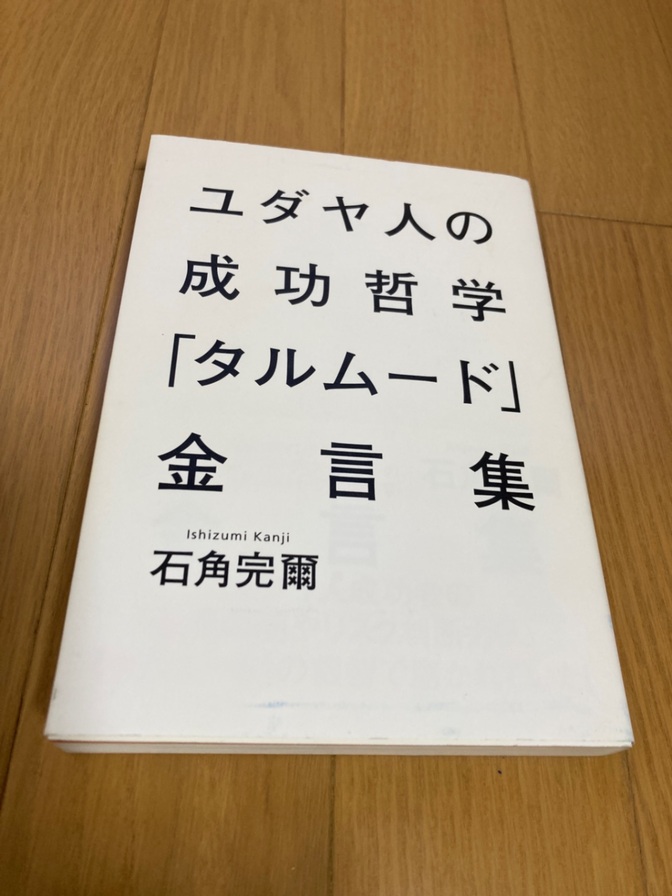 ユダヤ人の成功哲学「タルムード」金言集
石角莞爾著