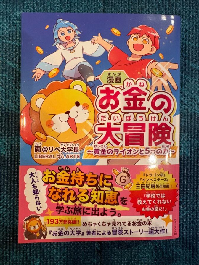漫画 お金の大冒険 黄金のライオンと5つの力【マンガで楽しく学べるお金の教養】