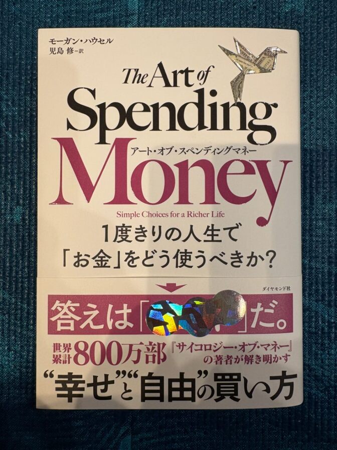 アート・オブ・スペンディングマネー【人生を豊かにするお金の使い方を学ぶ一冊】