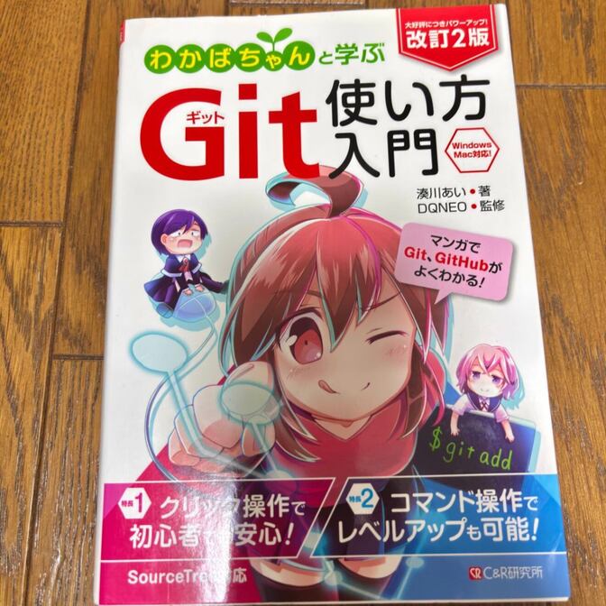 改訂2版 わかばちゃんと学ぶ Git使い方入門