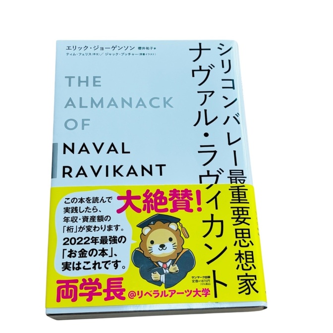 シリコンバレー最重要思想家　ナヴァル・ラヴィカント
