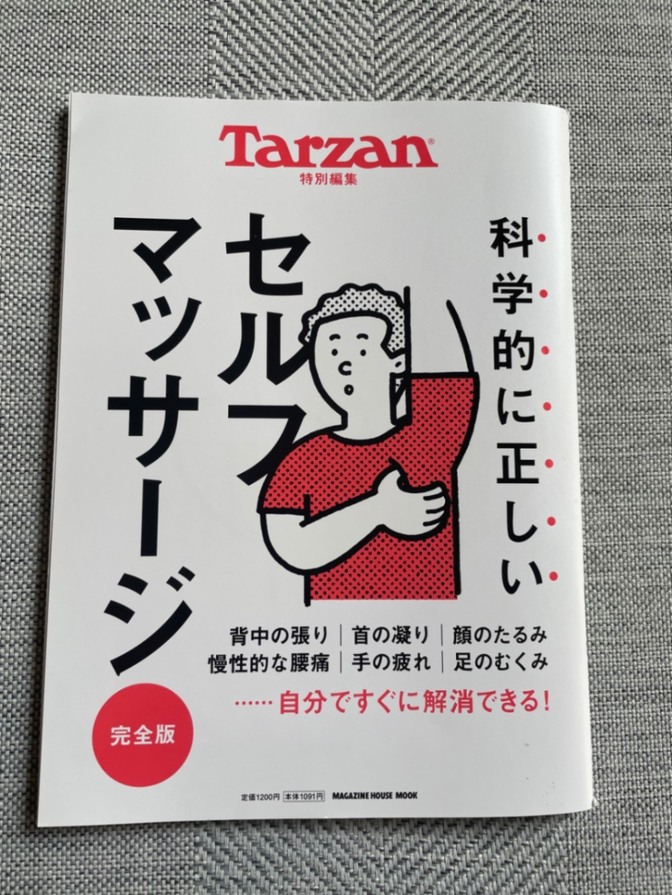 科学的に正しいセルフマッサージ　完全版
〈2025年1月発行　Tarzan〉