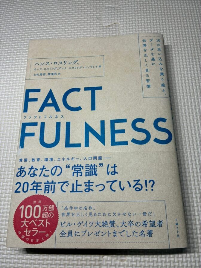 【学長おすすめ書籍】FACTFULNESS　ハンス・ロスリング　他著　【現代教養】