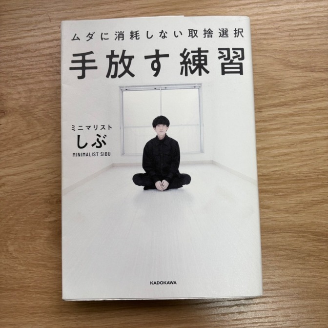 手放す練習 ムダに消耗しない取捨選択
（著者：ミニマリストしぶ）