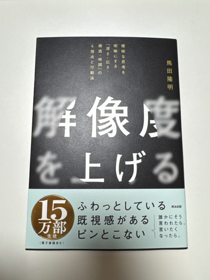 解像度を上げる 馬田隆明 ビジネス