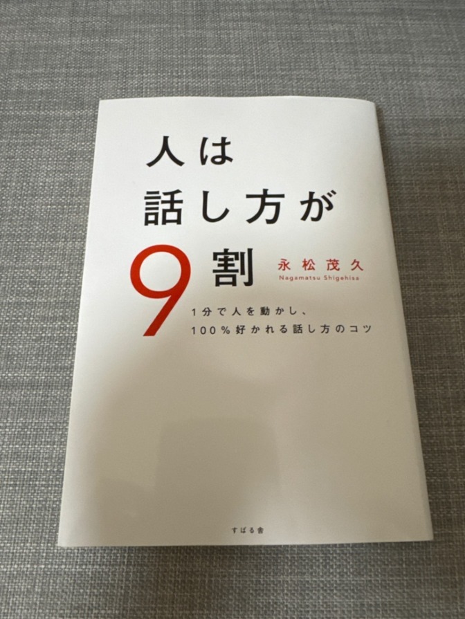 人は話し方が9割 永松茂久 自己啓発本