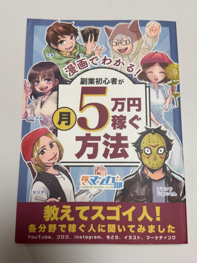 【中古】漫画でわかる！副業初心者が月5万円稼ぐ方法｜YouTube ブログ せどり イラスト