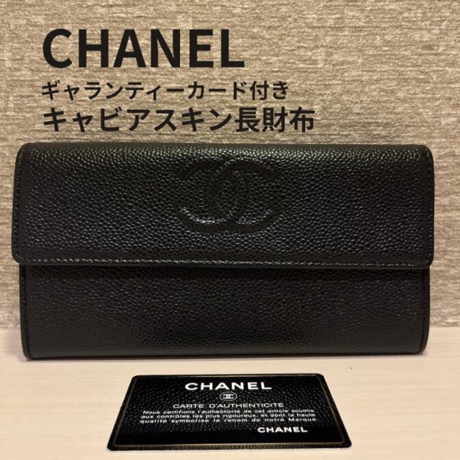 CHANEL キャビアスキン長財布 ギャランティーカード付 ブラック イタリア製