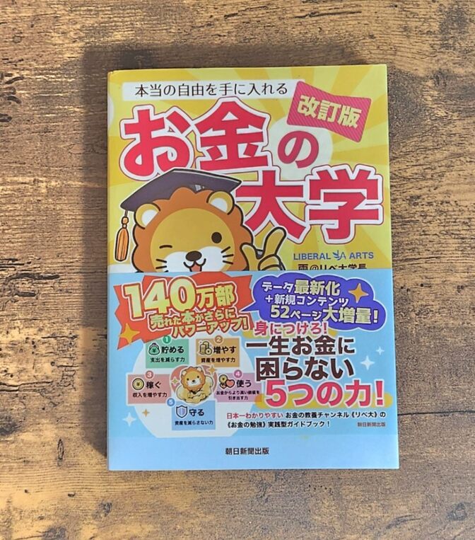 【㊗️ポイントバック祭り】お金の大学改訂版