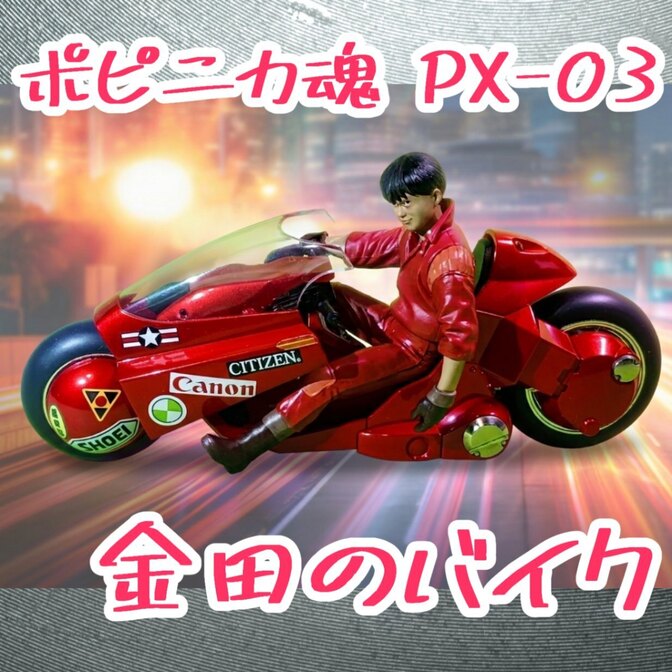 1/12金田のバイク ポピニカ魂 PX-03 ｜リベシティフリーマーケット