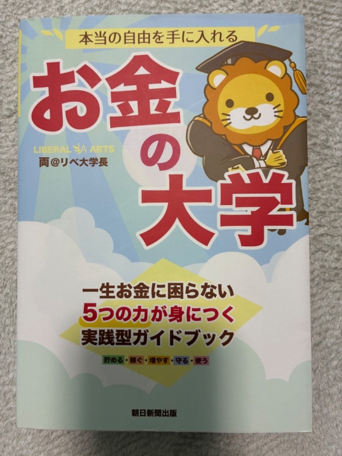 書籍 お金の大学（旧版）