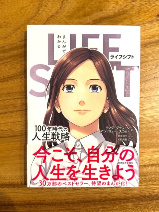 📕 まんがでわかる ライフ・シフト｜100年時代の人生戦略｜マンガで学ぶ将来設計