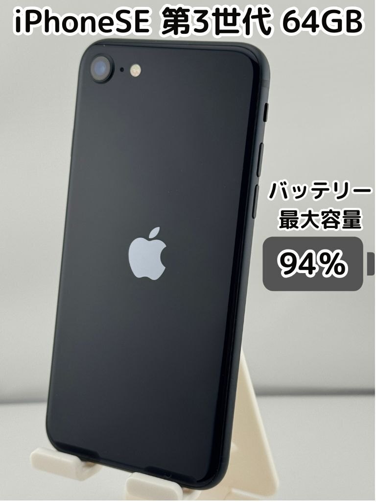 iPhoneSE第3世代、ミッドナイト、64GB、未使用品、SIMフリー ムスビー