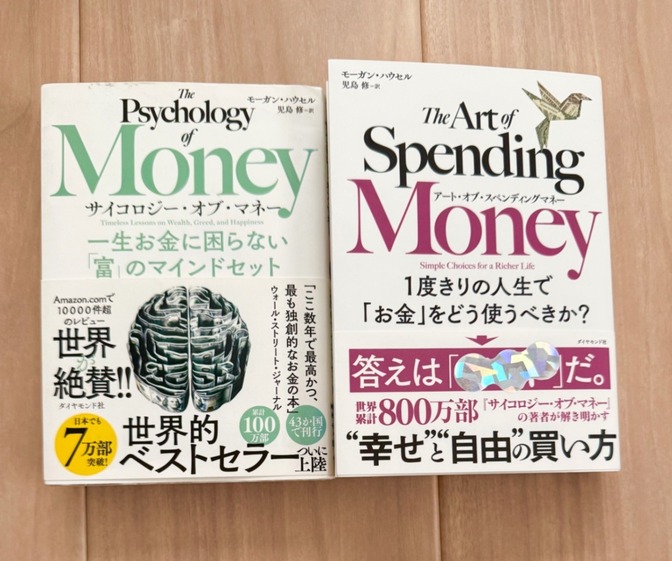 サイコロジーオブマネー、アートオブスペンディングマネー