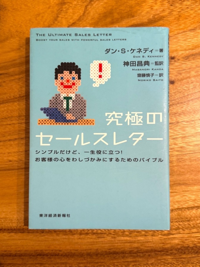 📕【学長おすすめ書籍】究極のセールスレター｜シンプルだけど一生役に立つ！心を動かす文章術のバイブル
