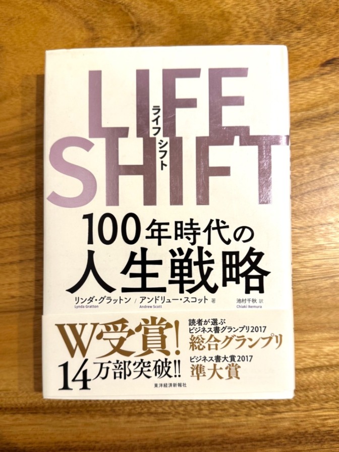 📙【学長おすすめ書籍】LIFE SHIFT（ライフシフト）100年時代の人生戦略