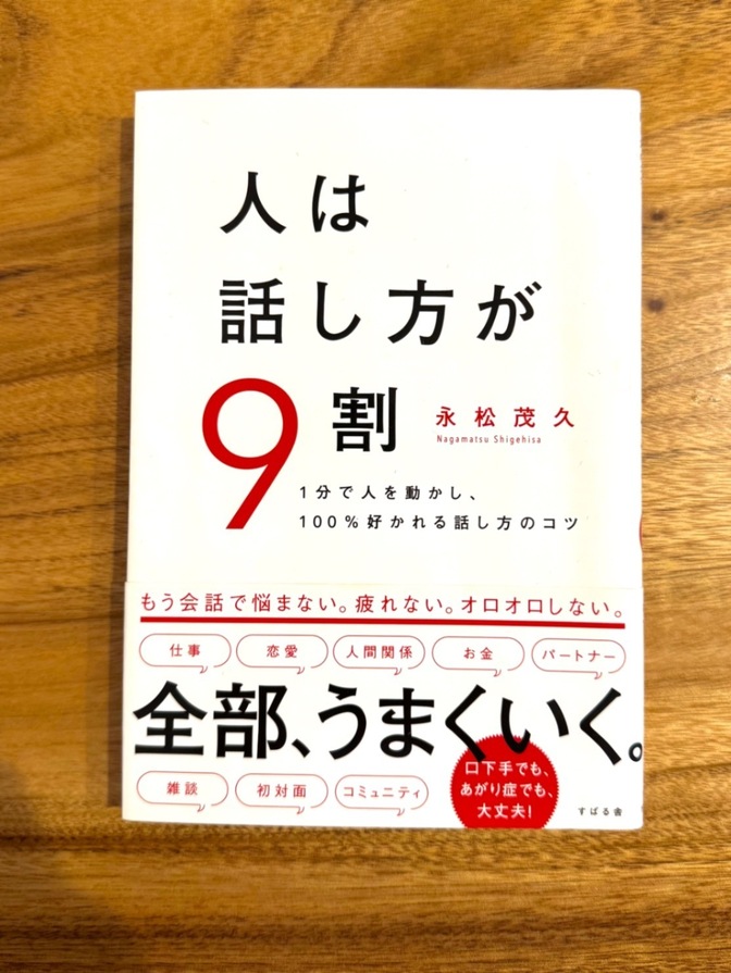 📕【ベストセラー本】人は話し方が9割 永松茂久 会話術 自己啓発