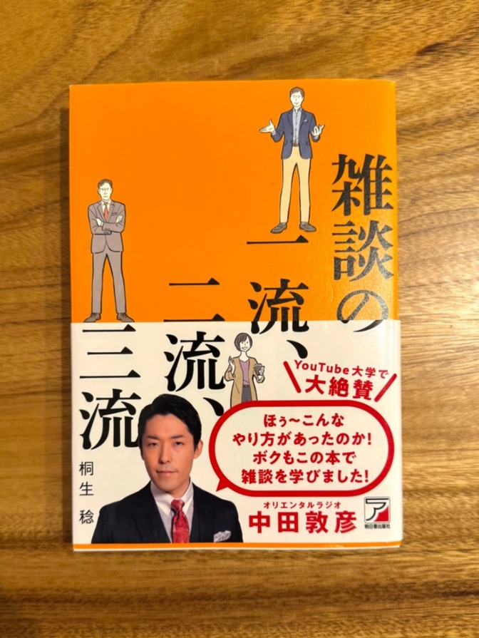📘【中田敦彦おすすめ書籍】雑談の一流、二流、三流｜桐生 稔