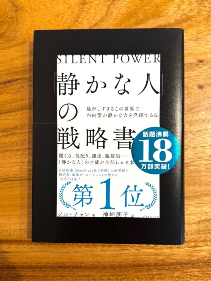 📕 静かな人の戦略書｜ジル・チャン｜内向型・自己啓発・ビジネス