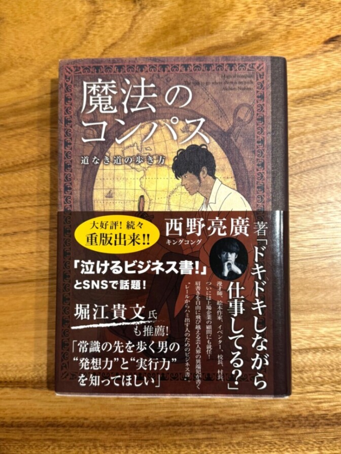 📕 魔法のコンパス 道なき道の歩き方｜西野亮廣｜自己啓発・ビジネス書