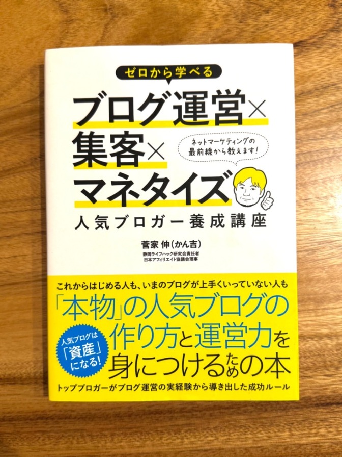 📗 ゼロから学べる ブログ運営×集客×マネタイズ｜人気ブロガー養成講座